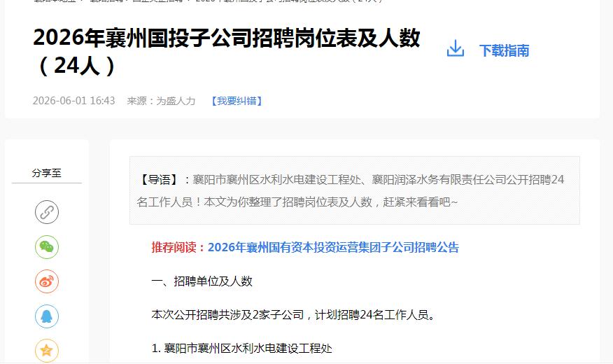 【五险一金+大专起报】襄州国投招录24人，其中襄阳润泽水务有限责任公司招聘5名劳