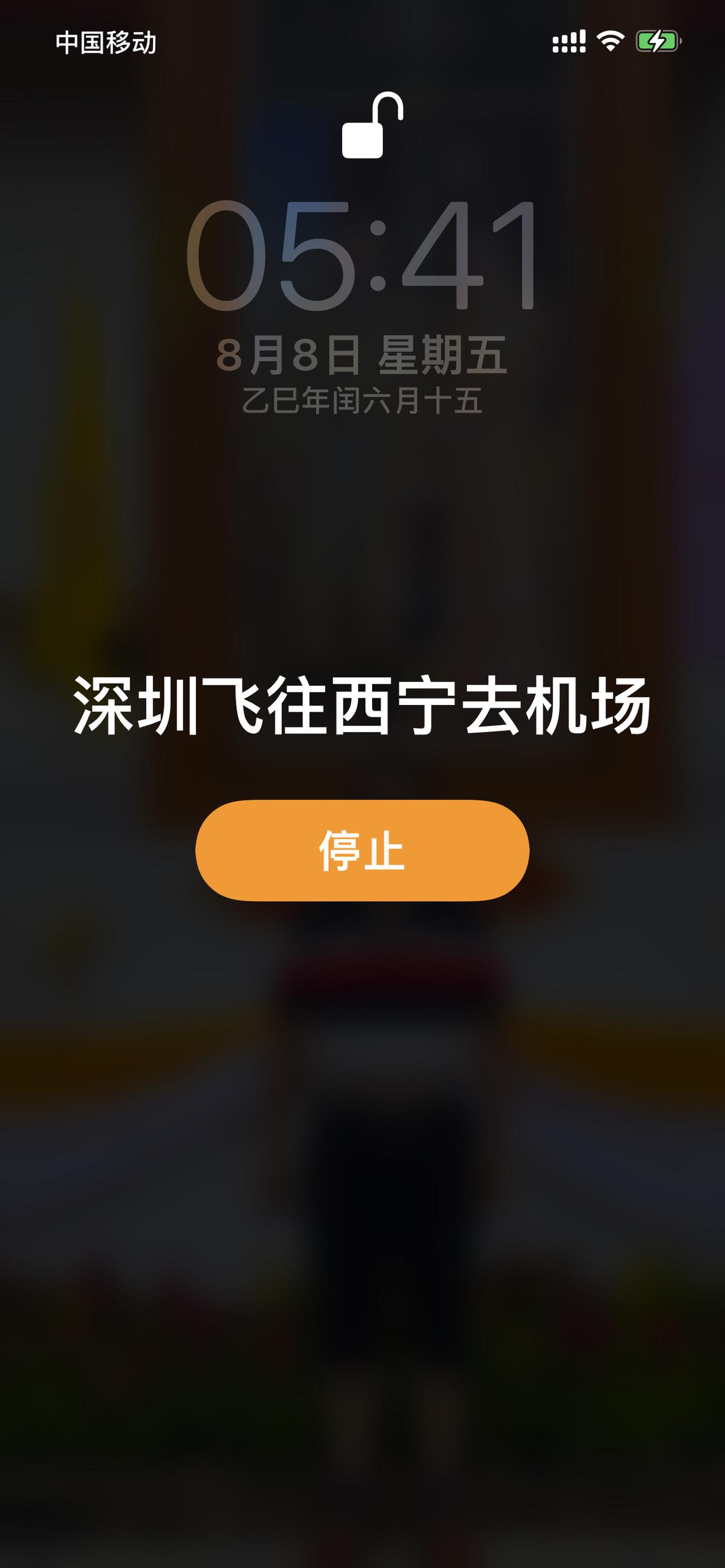 起床去机场