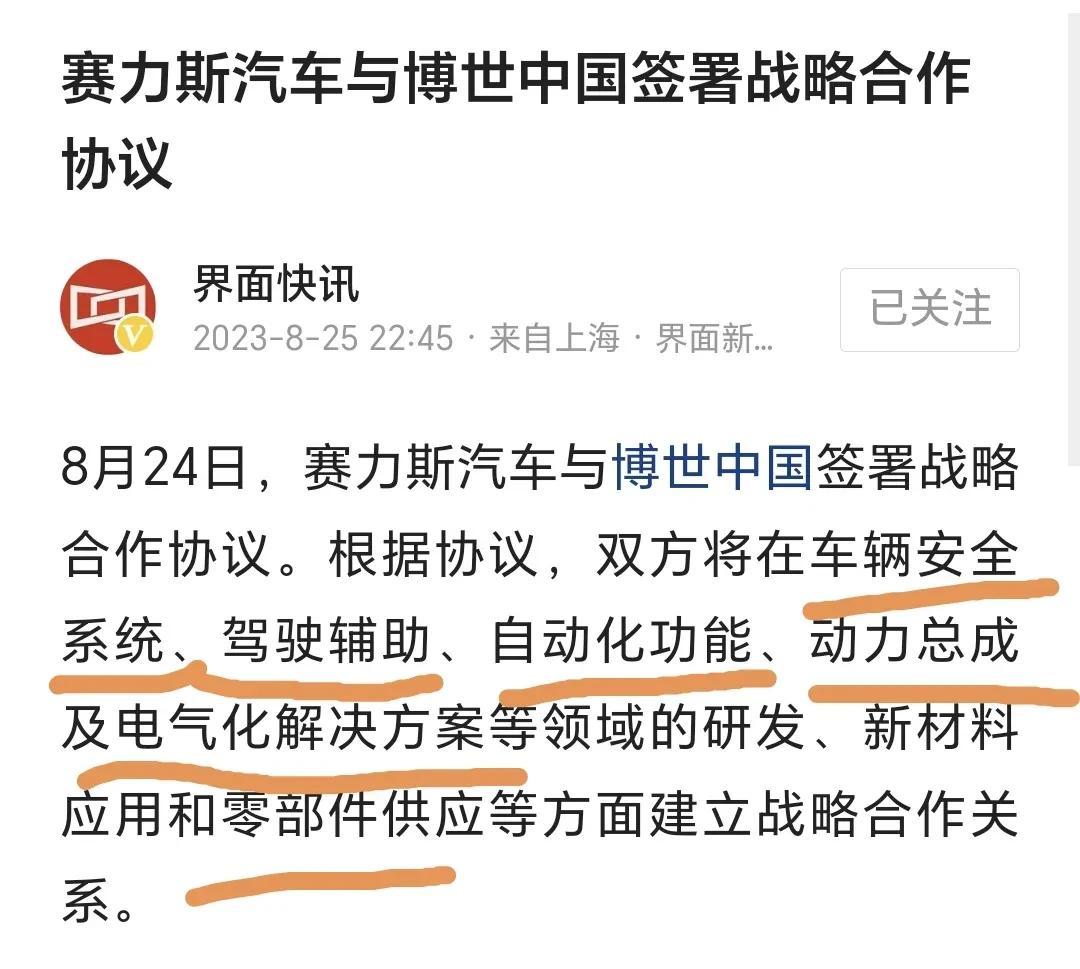 塞里斯选择和博世中国合作，双方将在车辆安全系统、驾驶辅助、自动化功能、动力总成及