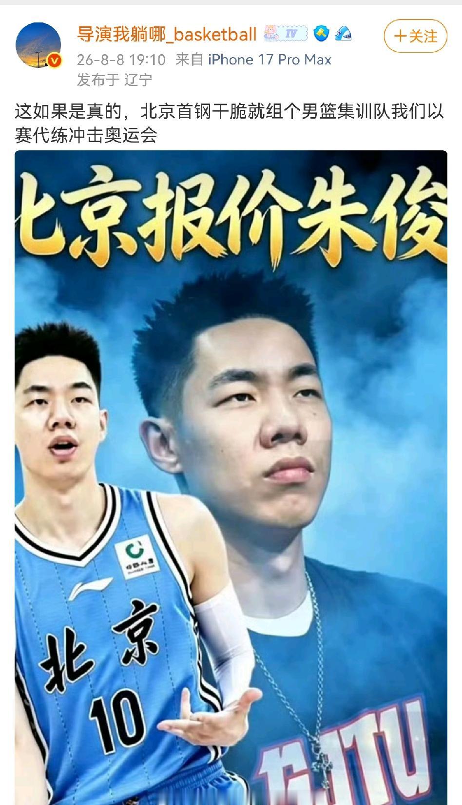 知名媒体人爆料北京首钢已经报价朱俊龙了！

媒体人发布了朱俊龙穿首钢球衣的照片，