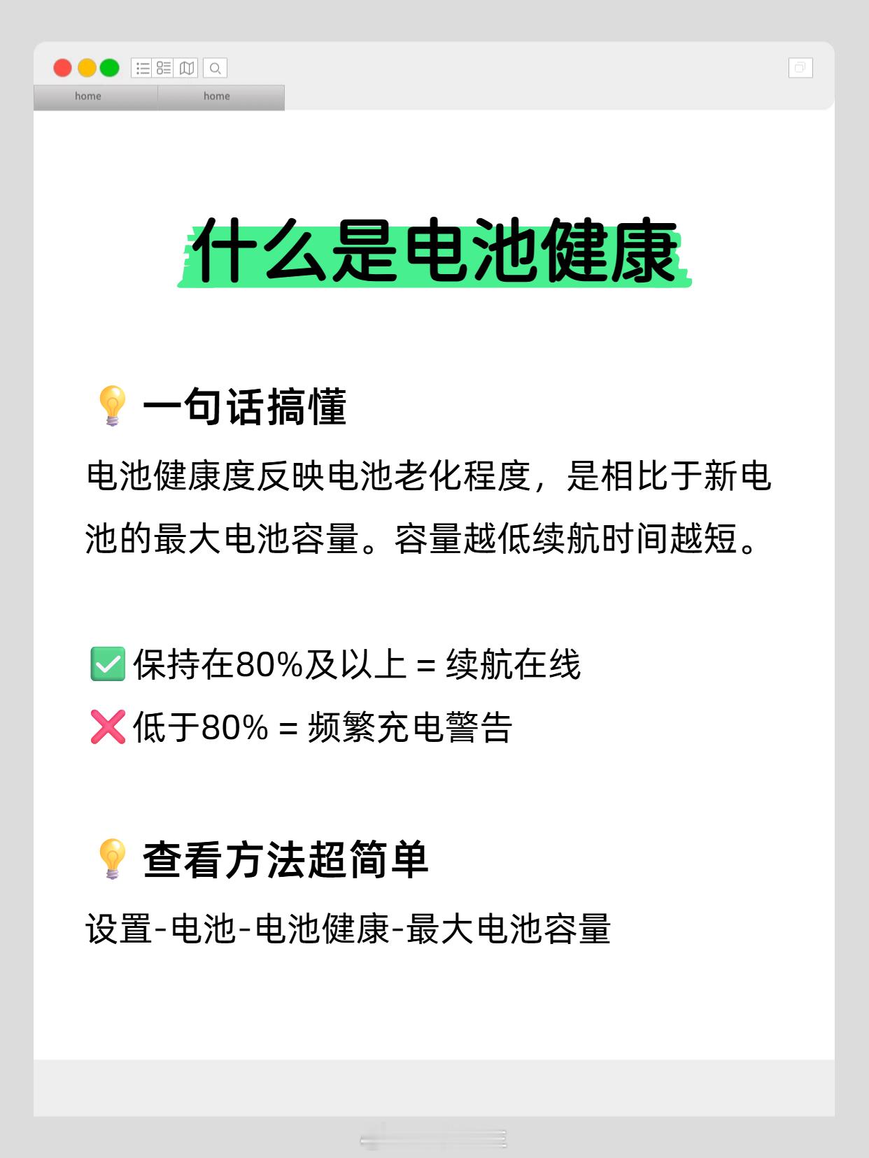 总听人说电池健康，那什么是电池健康？其实特别好懂。简单说，电池健康就是电池现在的