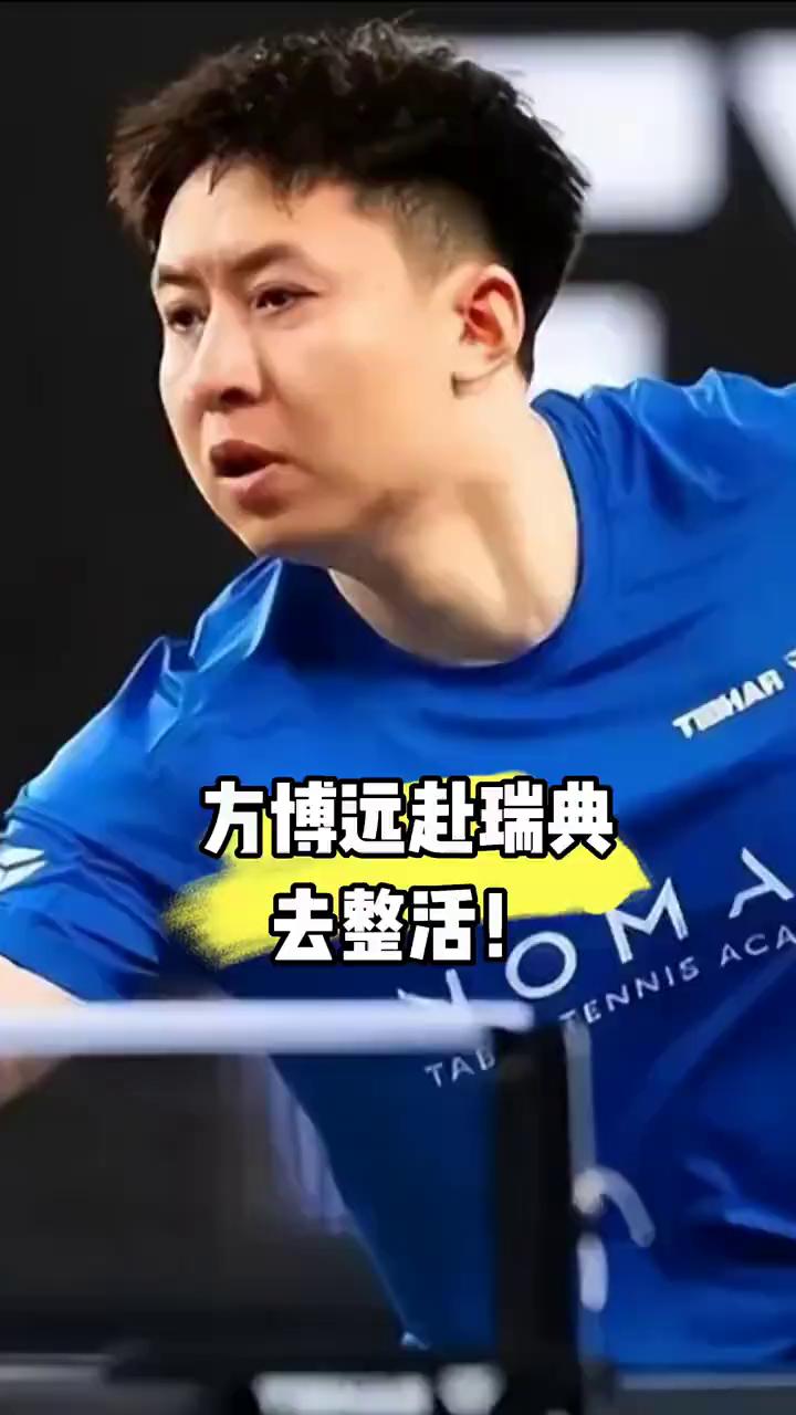 方博哪是去打比赛的，分明是专程去瑞典搞笑整活的。
瑞典大满贯男单首轮，代表哈萨克