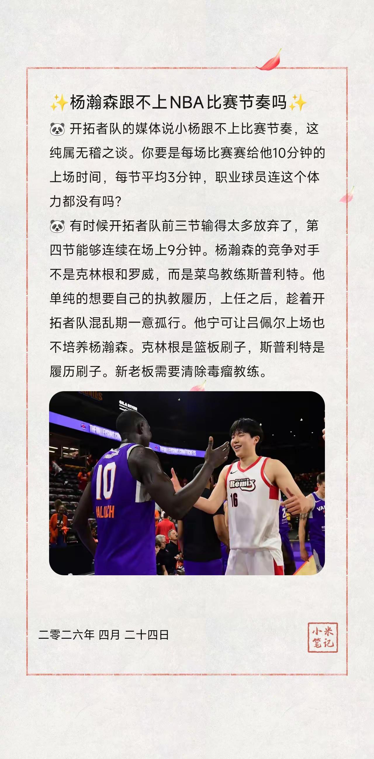 ✨杨瀚森跟不上NBA比赛节奏吗✨。🐼 开拓者队的媒体说小杨跟不上比赛节奏，这纯