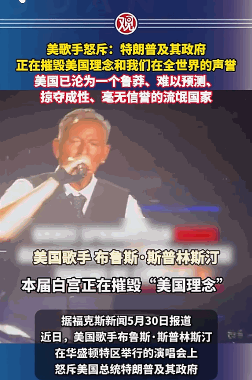 摇滚老炮儿骂总统，这事儿放在美国娱乐圈不算新鲜，可布鲁斯·斯普林斯汀站在华盛顿国