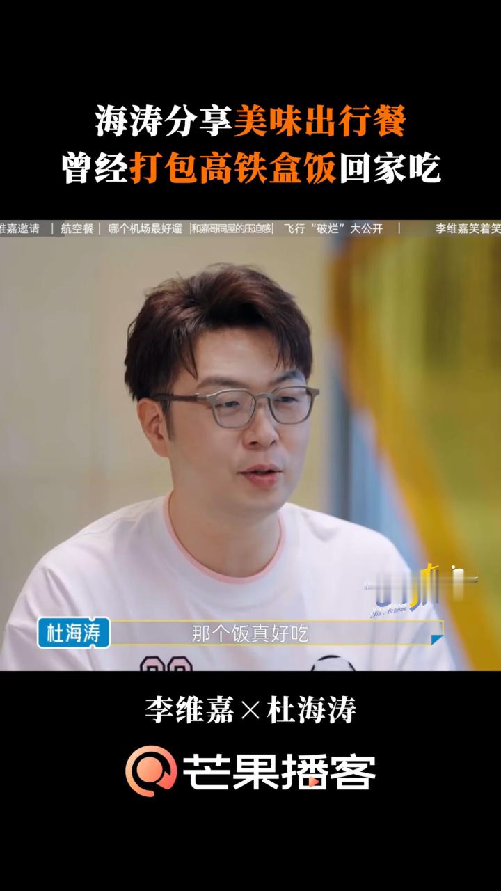 杜海涛在机场安利高铁盒饭杜海涛也太真实了，在机场直接在线安利高铁盒饭，一点明星架