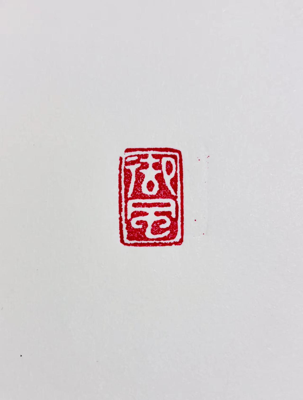 【御风】竹杖芒鞋轻胜马一蓑烟雨任平生篆刻艺术 篆刻闲章 书法