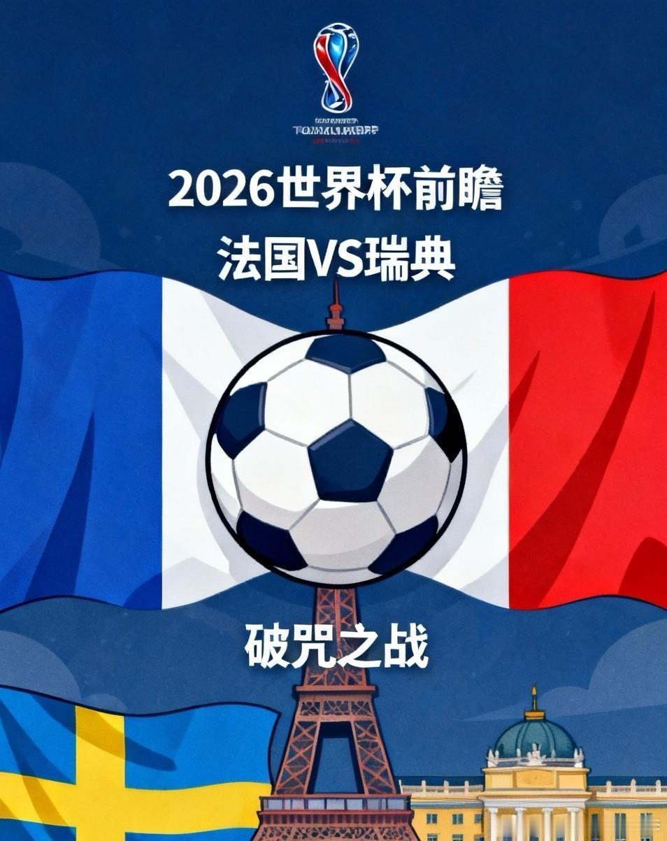⚽️【世界杯前瞻 破咒之战！法国VS瑞典，高卢雄鸡火力全开，两球起步？🔥】北京