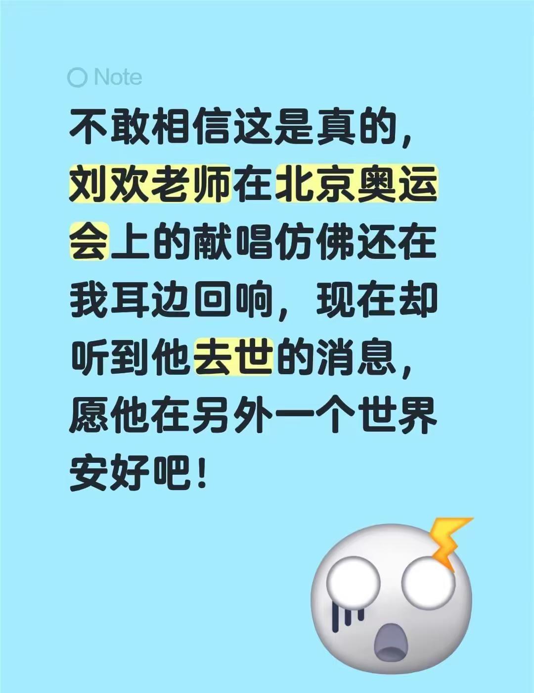 不敢相信这是真的，刘欢老师在北京奥运会上的献唱仿佛还在我耳边回响，现在却听到他去