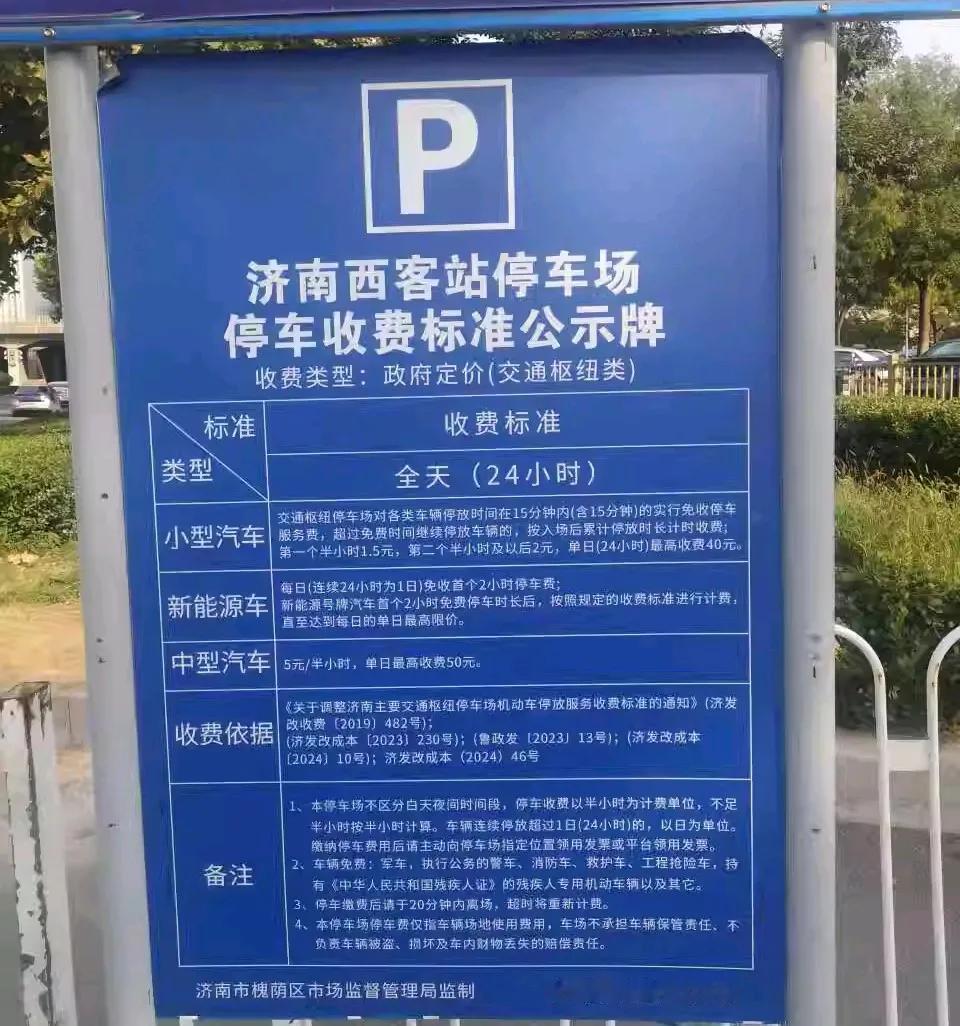 济南西站停车场收费标准请关注，小车停一天收费40，比济南遥墙国际机场还贵！
现在