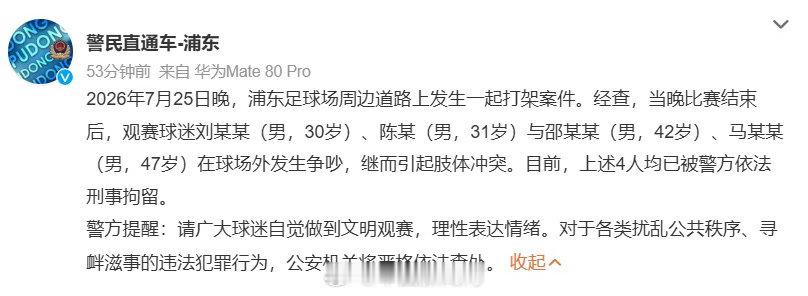 【警方通报浦东足球场周边打架案】上海德比赛后4名球迷打架被刑拘 2026年7月2