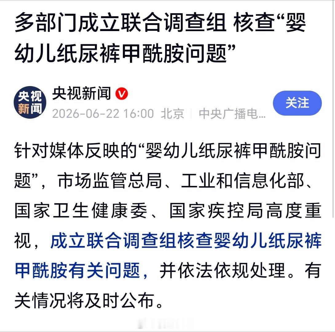 4部门核查媒体反映的纸尿裤问题 多部门成立联合调查组 核查“婴幼儿纸尿裤甲酰胺问