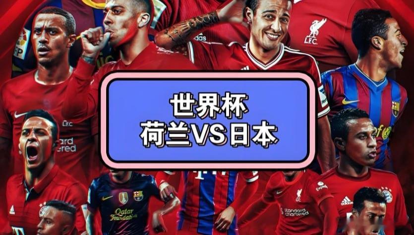 德国三千万没有吃到肉？010🏰世界杯04:00坐骑：荷兰vs日本 开球：坦克第