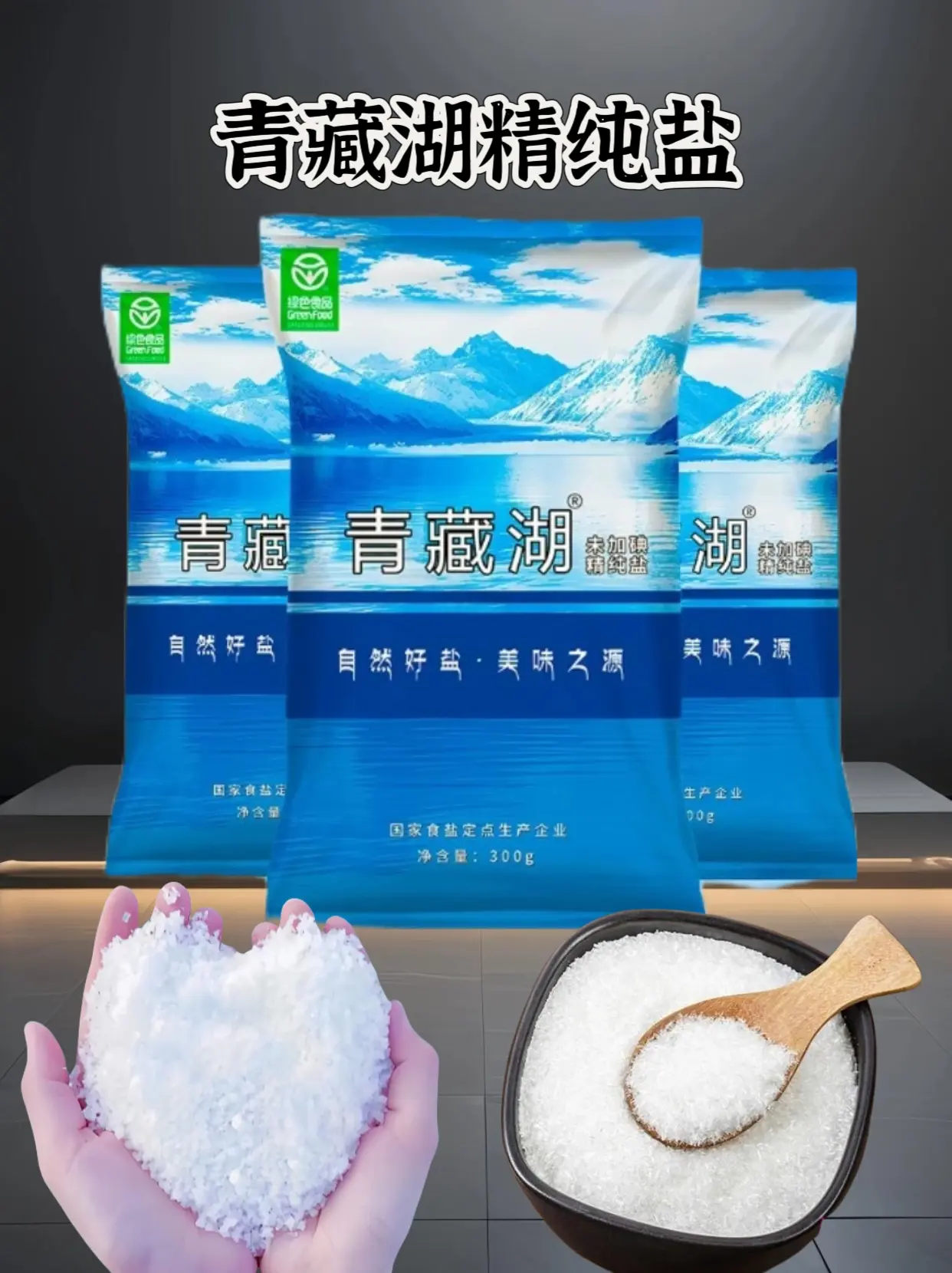 家人们，青藏湖精纯盐来活动啦，这个价到手8袋，产自青藏高原的青盐，颗粒...