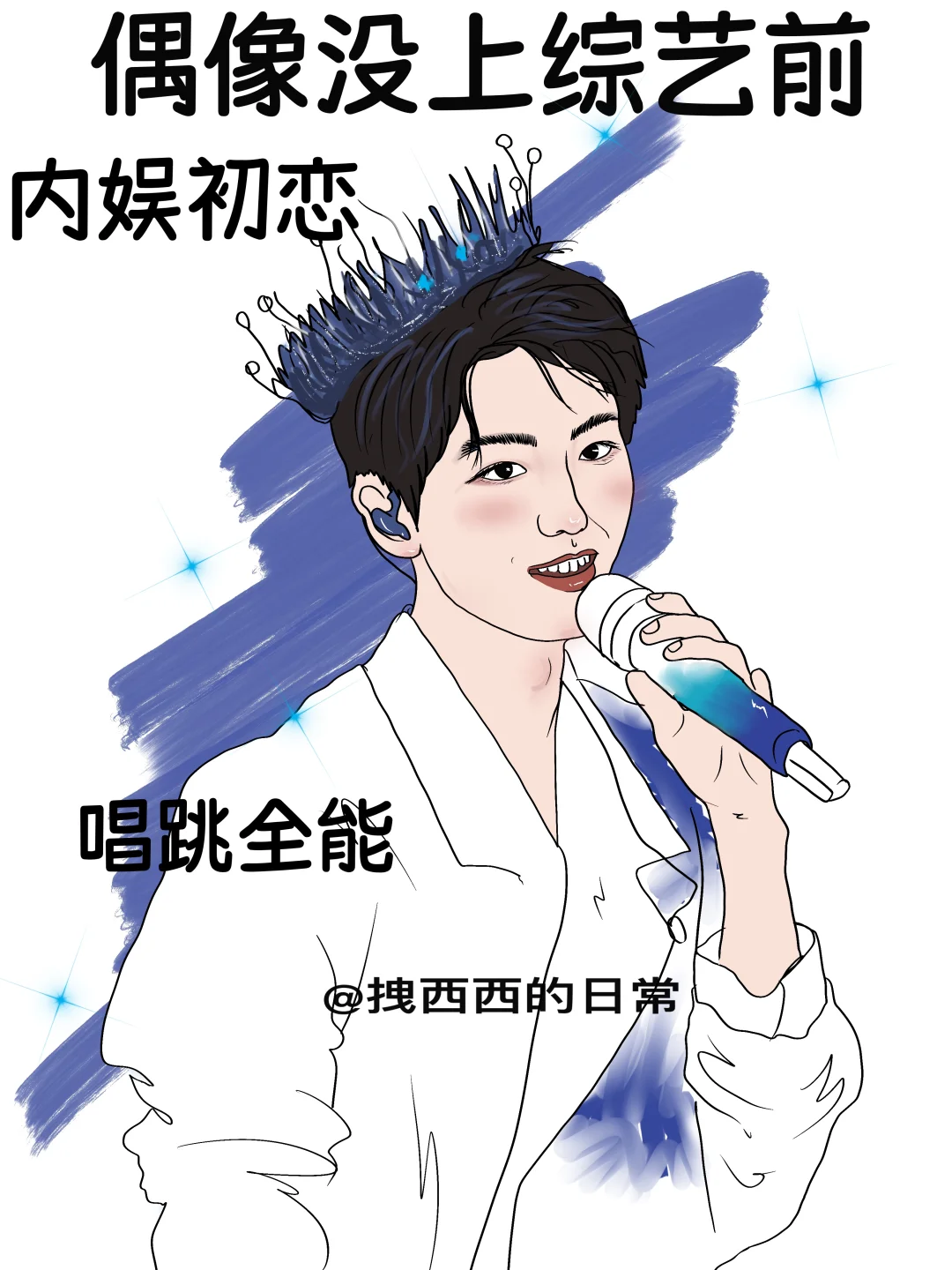 偶像没上综艺前vs偶像上综艺后