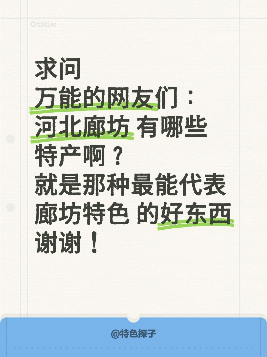 求助全网！河北廊坊到底有哪些正宗特产？求大家指路！
 
最近迷上了搜罗各地特色美