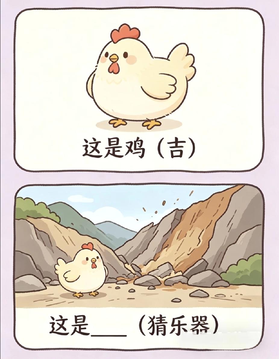 看图猜乐器：小鸡遇山崩，答案你猜到了吗？