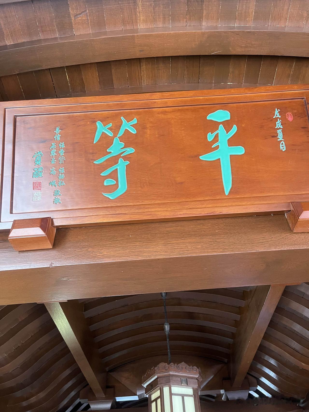 上周去玉佛禅寺逛，抬头看到大雄宝殿旁那块“平等”牌匾的时候，脚步直接顿住了。
不