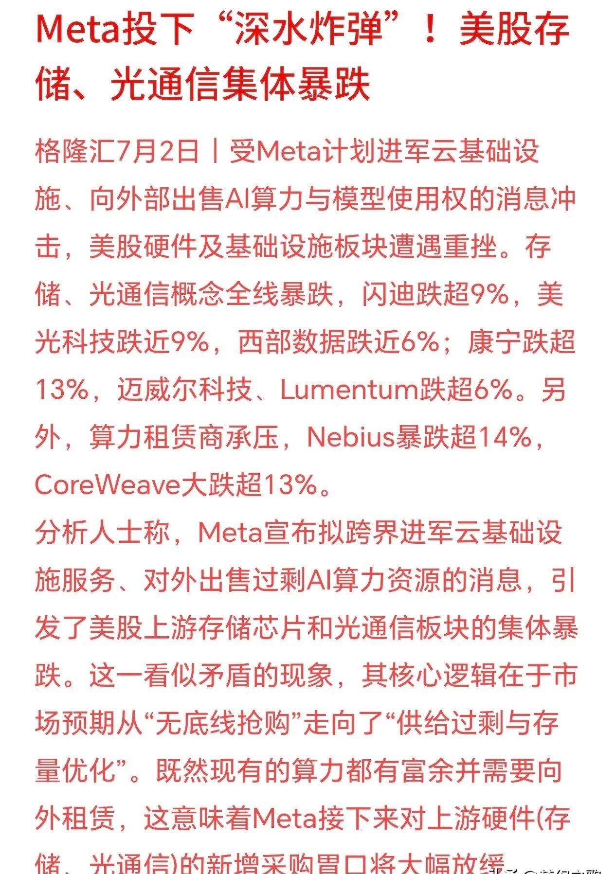 重大利空，光通信和算力板块今天一个也跑不了Meta宣布入局云计算，并把多余算力投