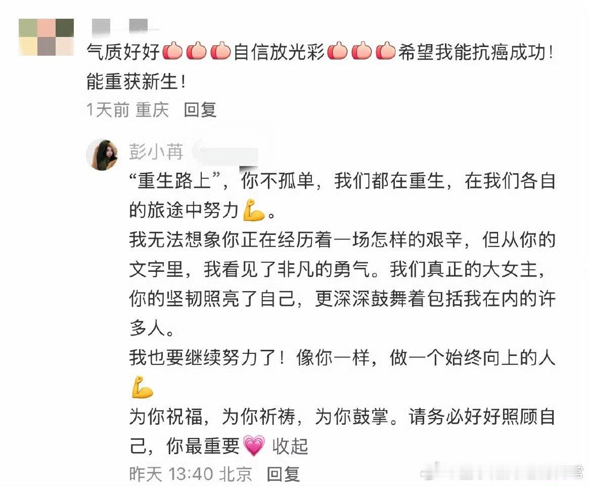 彭小苒发137字鼓励抗癌网友彭小苒这回复真的暖暖的，137字满满的暖心和正能量也