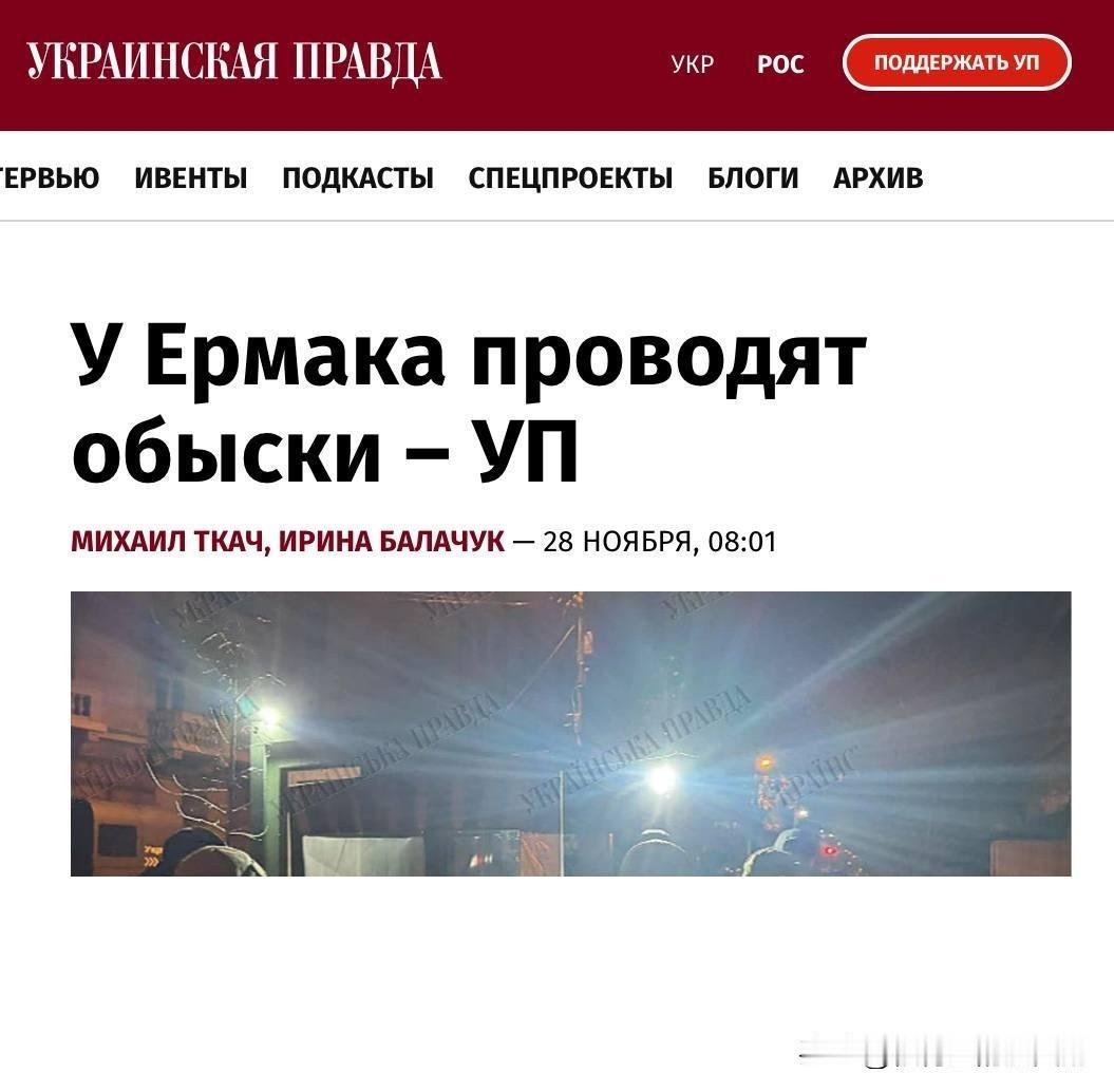 乌克兰国家反腐败局的调查人员对泽连斯基办公室主任安德烈・叶尔马克的办公室进行了搜