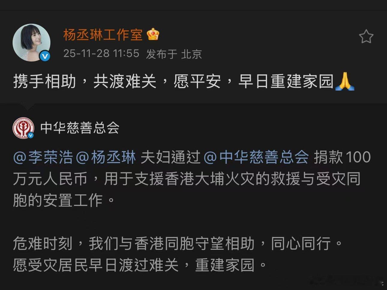 李荣浩杨丞琳捐款100万 李荣浩杨丞琳夫妇为香港火灾捐款100万元，好善良！长长