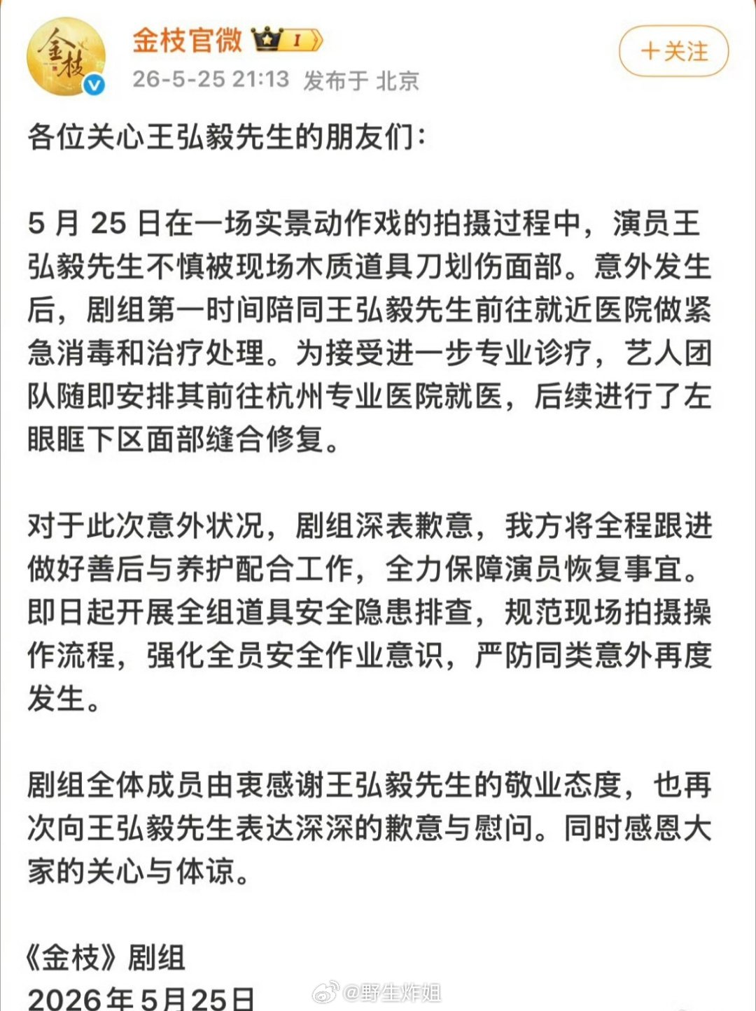 王弘毅出来回应自己在拍摄《金枝》这部剧时受伤一事了，说缝的是美容针，好好恢复就没