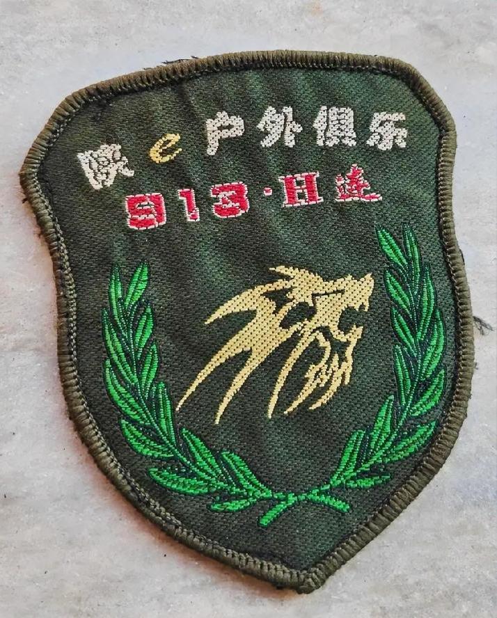 陕e户外俱乐部
913.H连