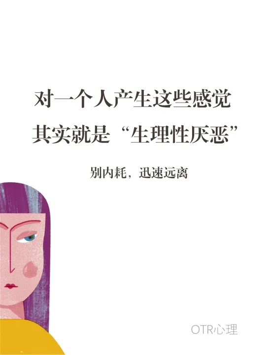 对一个人产生这些感觉，其实就是“生理性厌