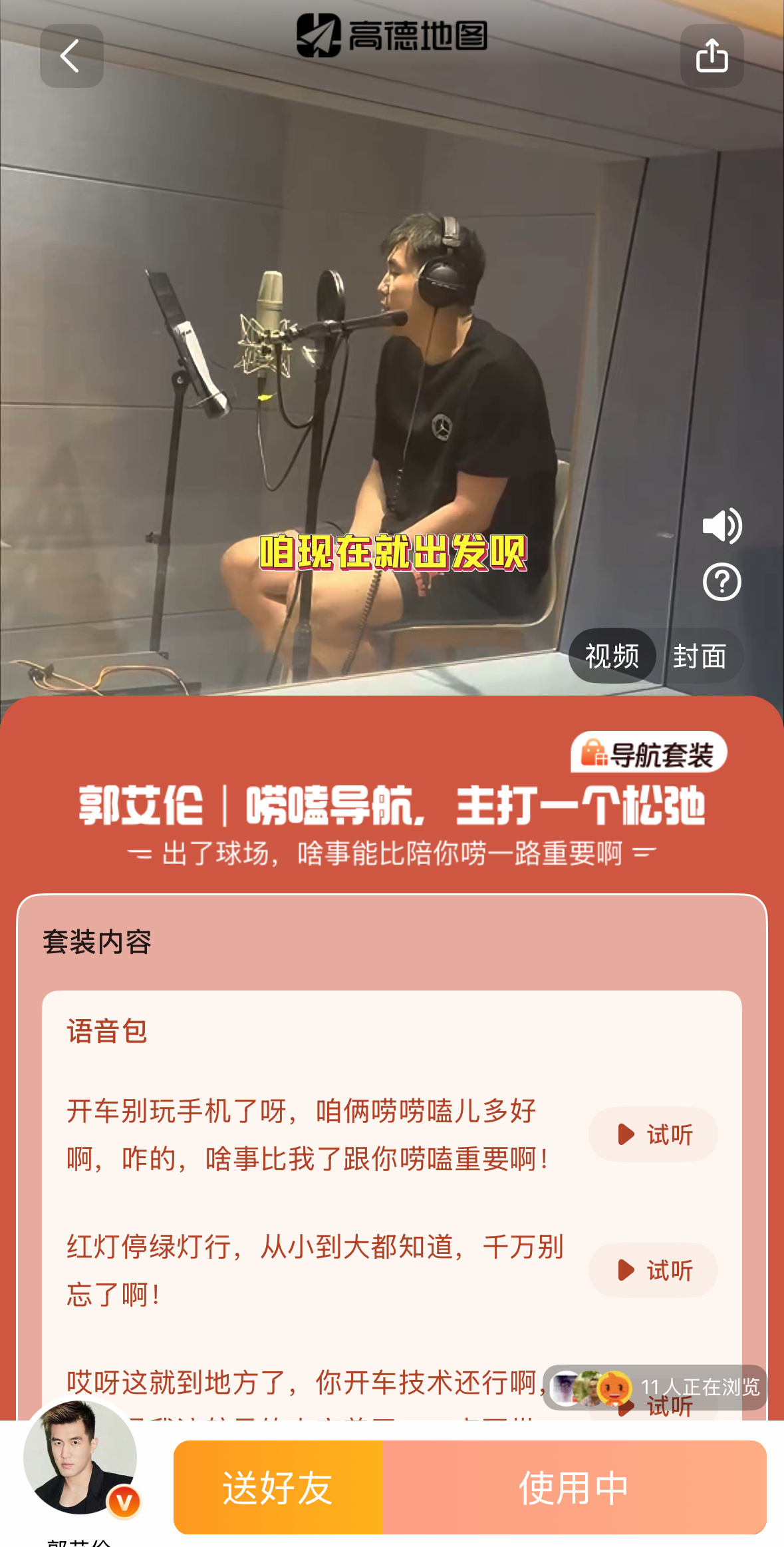 郭艾伦[超话]  艾伦为高德地图录制的语音包哈哈哈哈哈哈已用上爱来自辽宁 ​​​