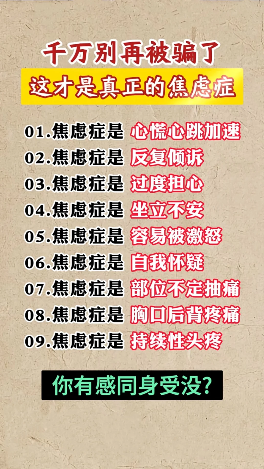 千万别再被骗了，这才是真正的焦虑症！