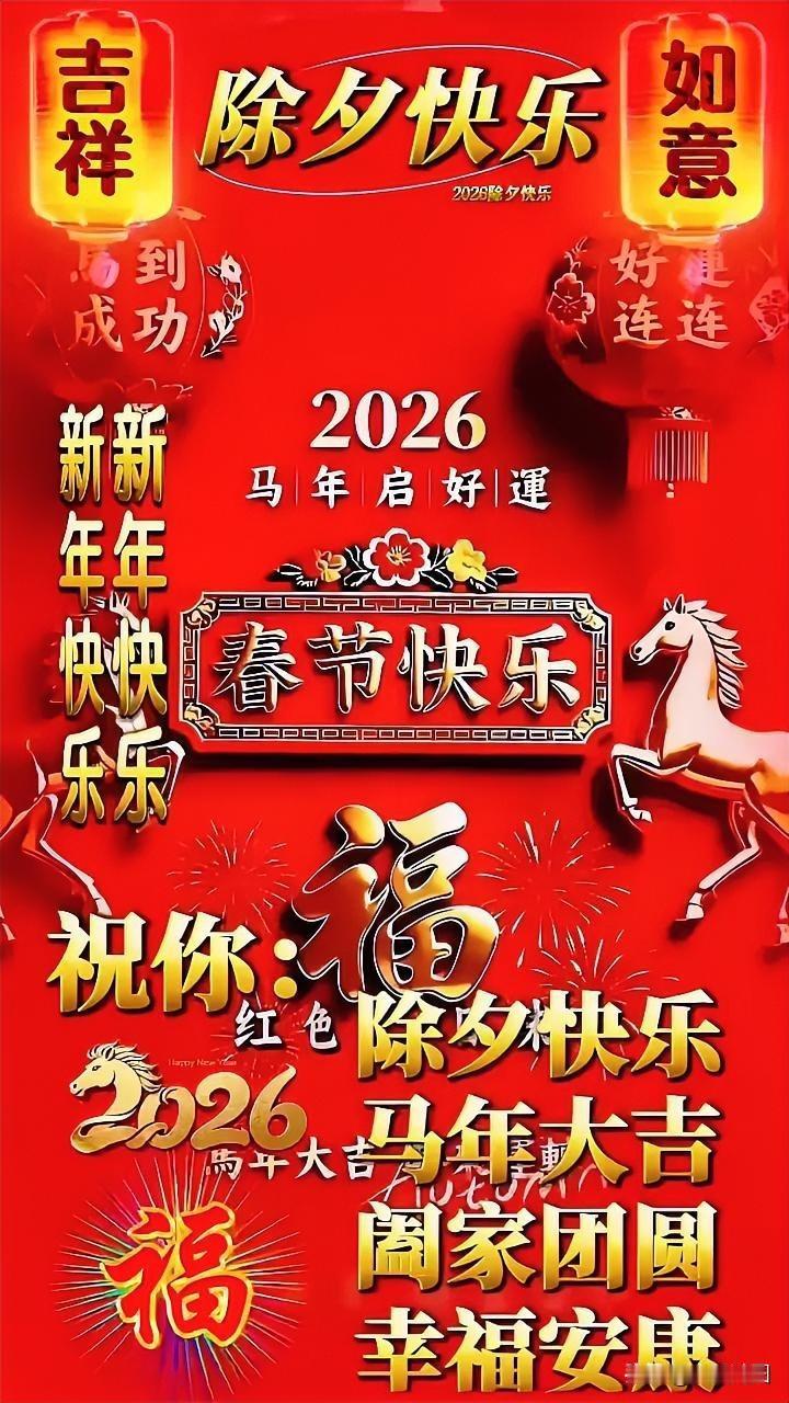 2026年除夕快乐，马年大吉，阖家团圆，幸福安康！🎉🐴💰
