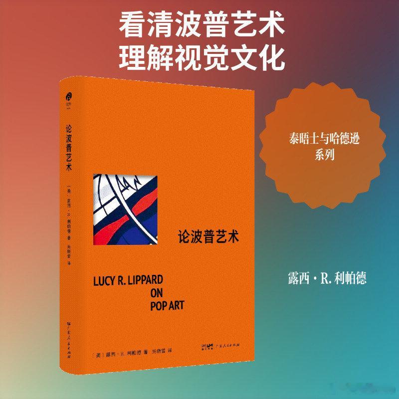 知書club 新书介绍丨《论波普艺术》系统梳理了波普艺术在美国兴起的文化背景、主