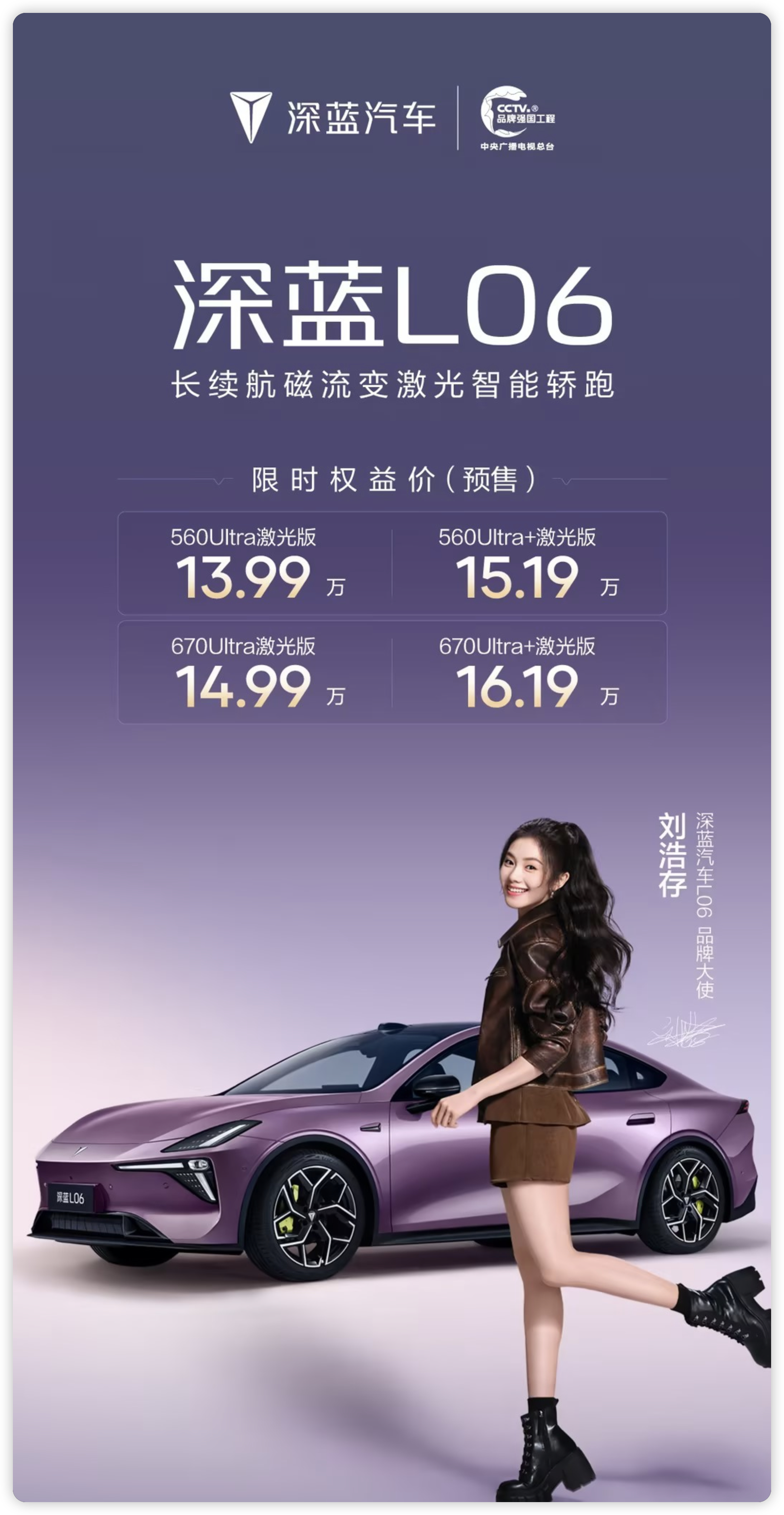 深蓝L06 预售价来了，13.99万起售560Ultra激光版，13.99万56