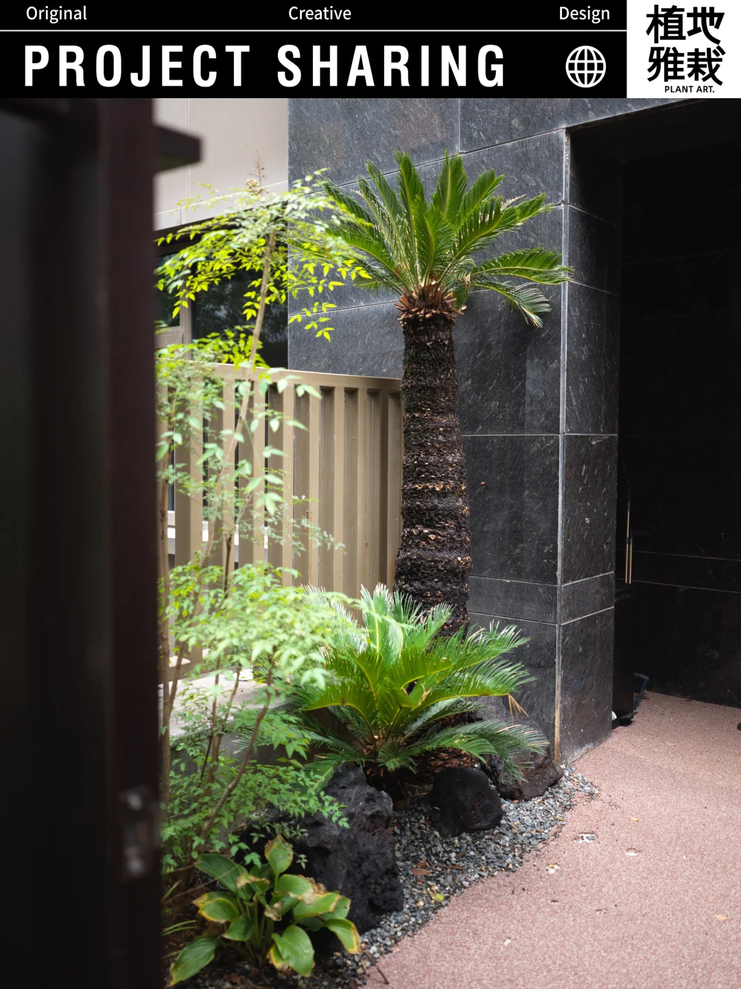 植地雅栽｜家宅庭院植物景观