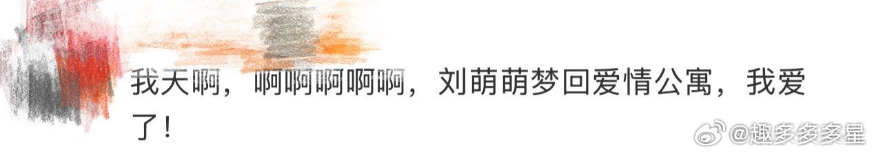 刘萌萌梦回爱情公寓刘萌萌一开口梦回爱情公寓刘萌萌又双叒叕来惊艳全场了！这波操作简