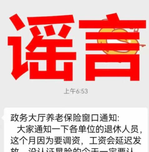 谣言：“工资会延迟发放，不认证无法参与调资”
近日，有网络谣言称“大家通知一下各