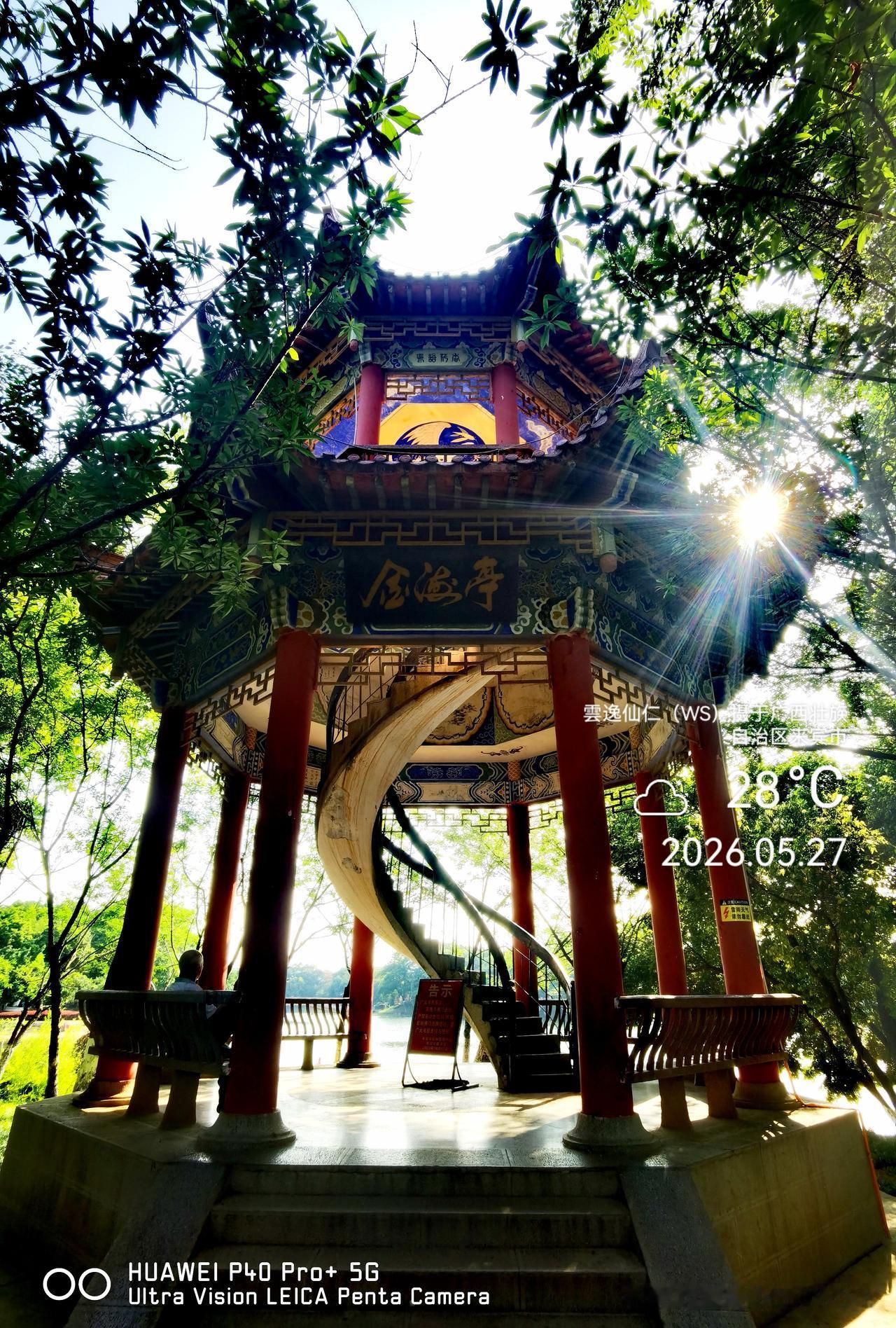 月居生活记录（9892）广西壮族自治区来宾市（117）金海公园：金海亭、图腾柱、