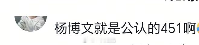 杨博文是公认的451 ​​​