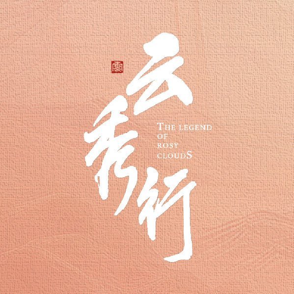云秀行OST阵容官宣云秀行OST歌单期待官宣！ 