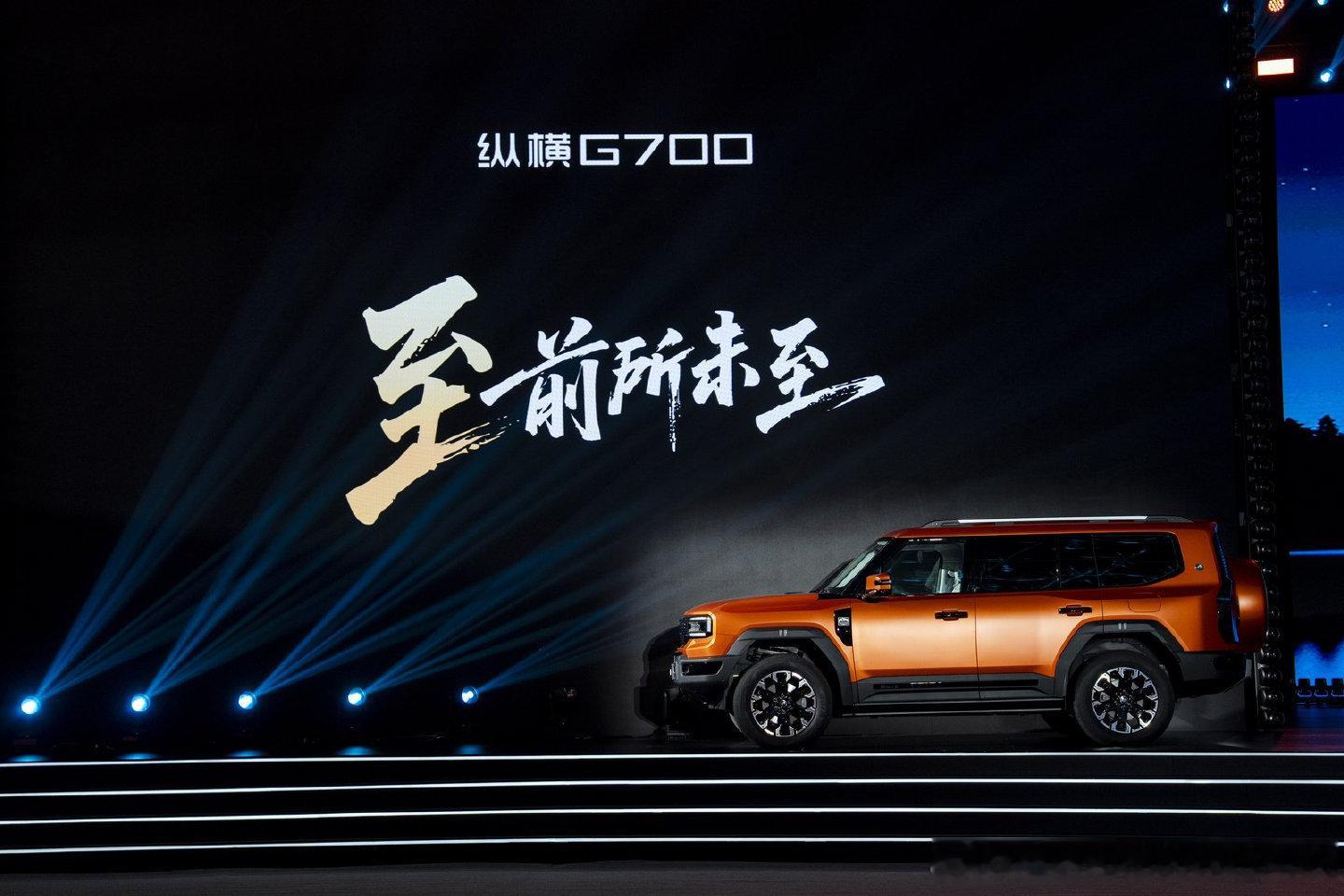 在客观的角度看来，纵横 G700 是一台真正能让“中国越野”抬头挺胸的作品。开纵