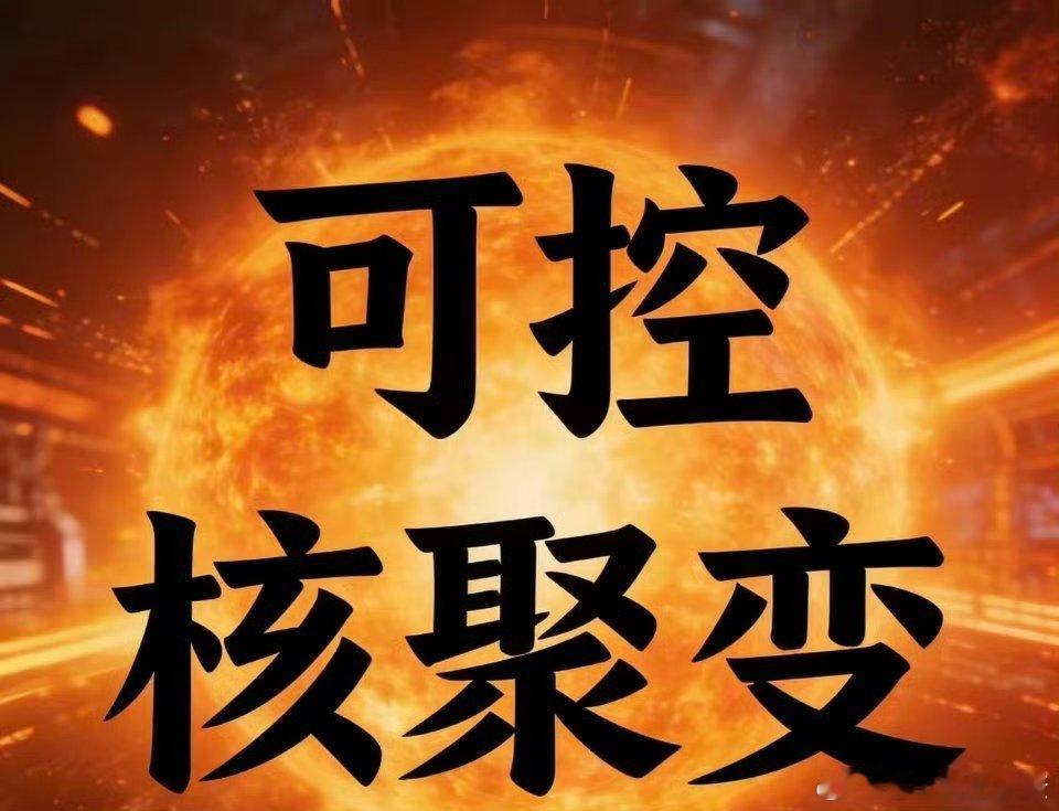 可控核聚变板块，深度分析10家核心企业：1. 西部超导        国内低温超