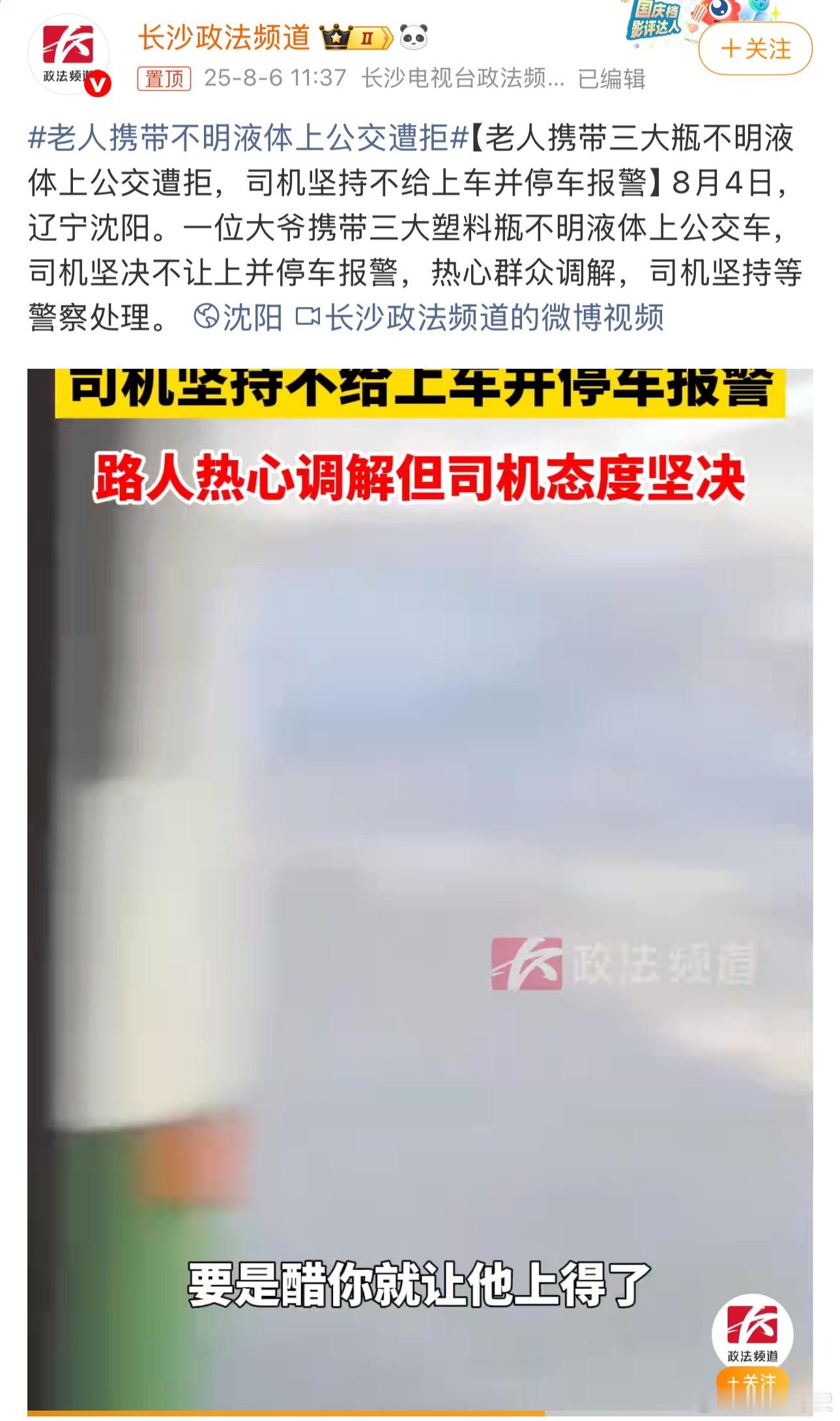 老人携带不明液体上公交遭拒这事我站司机，厦门公交纵火案的血色教训犹在眼前，公共安