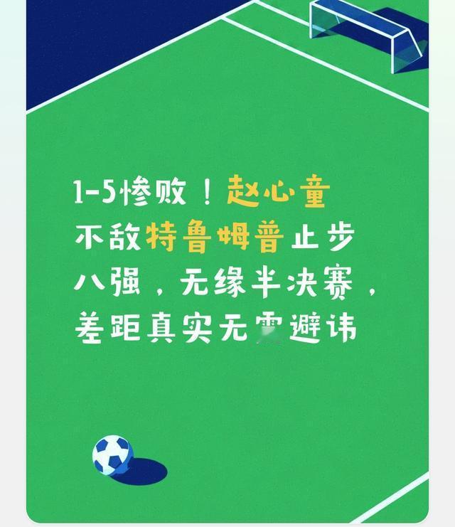 赵心童1比5不敌特鲁姆普，止步英国公开赛八强，随着他输掉这场比赛，本届赛事所有中