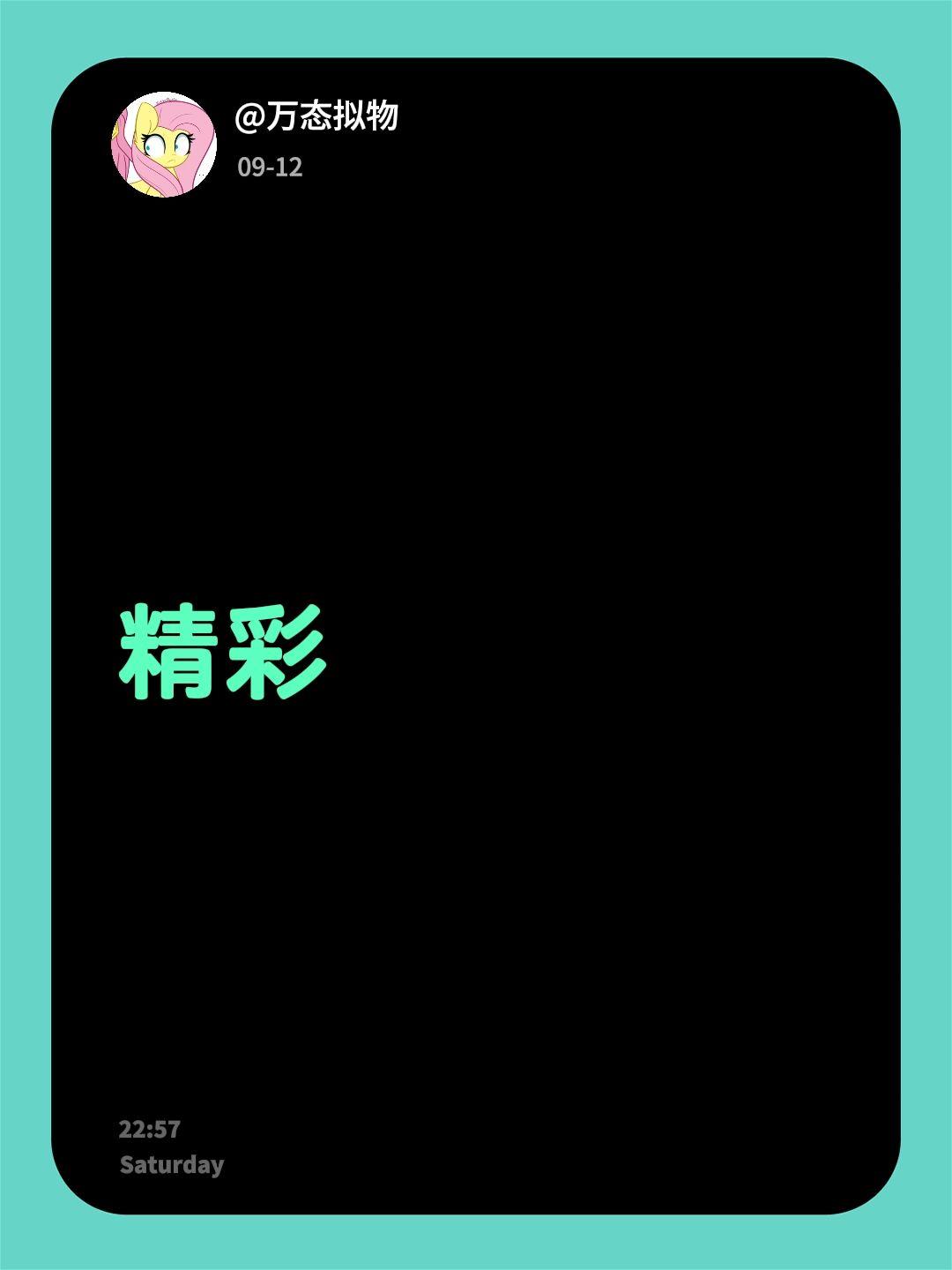 精彩