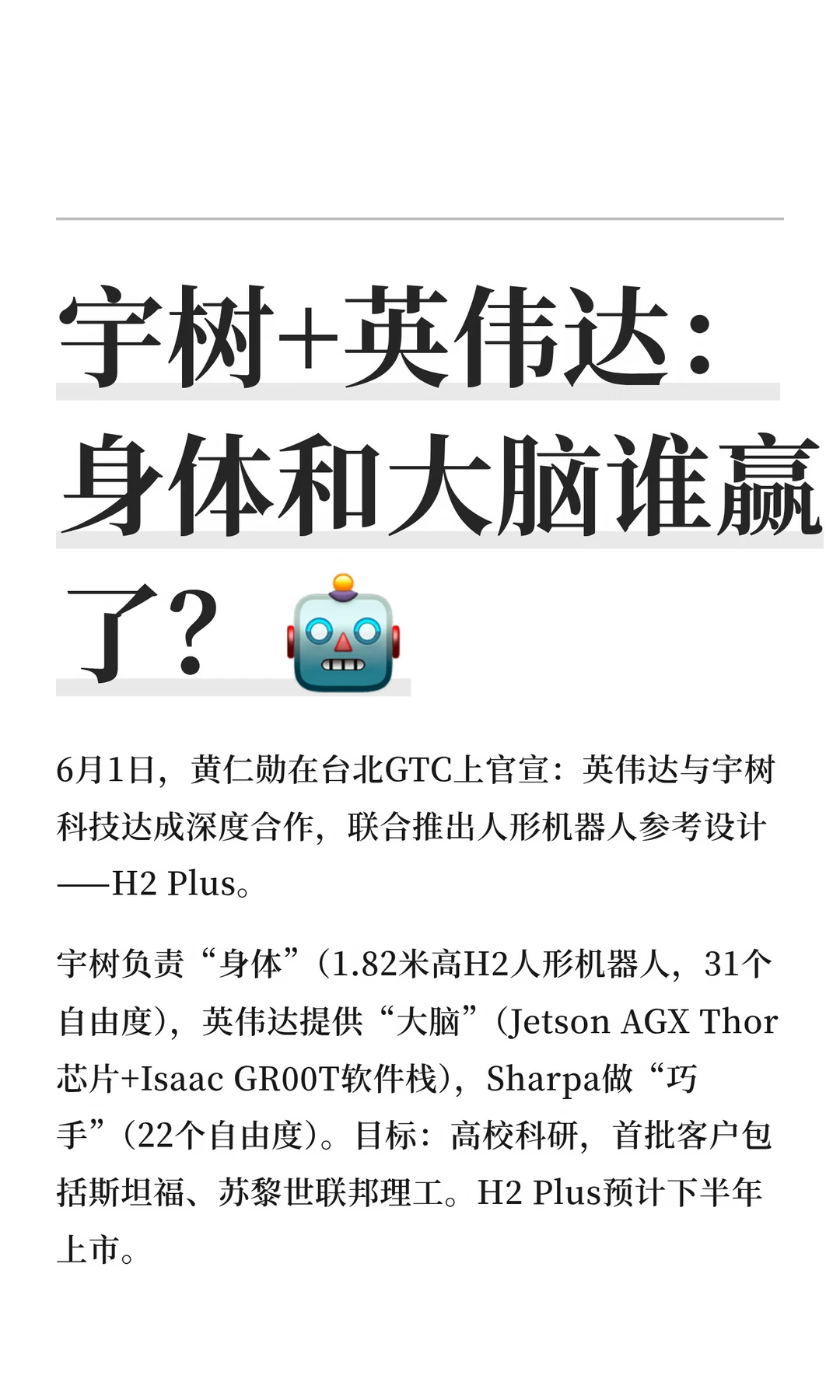 数码闲聊站宇树需要英伟达还是英伟达需要宇树 英伟达的逻辑：想定义人形机器人软硬件