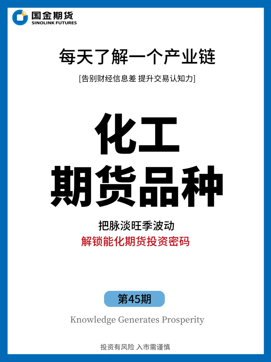 硬核拆解化工期货品种，产业链要点全透视