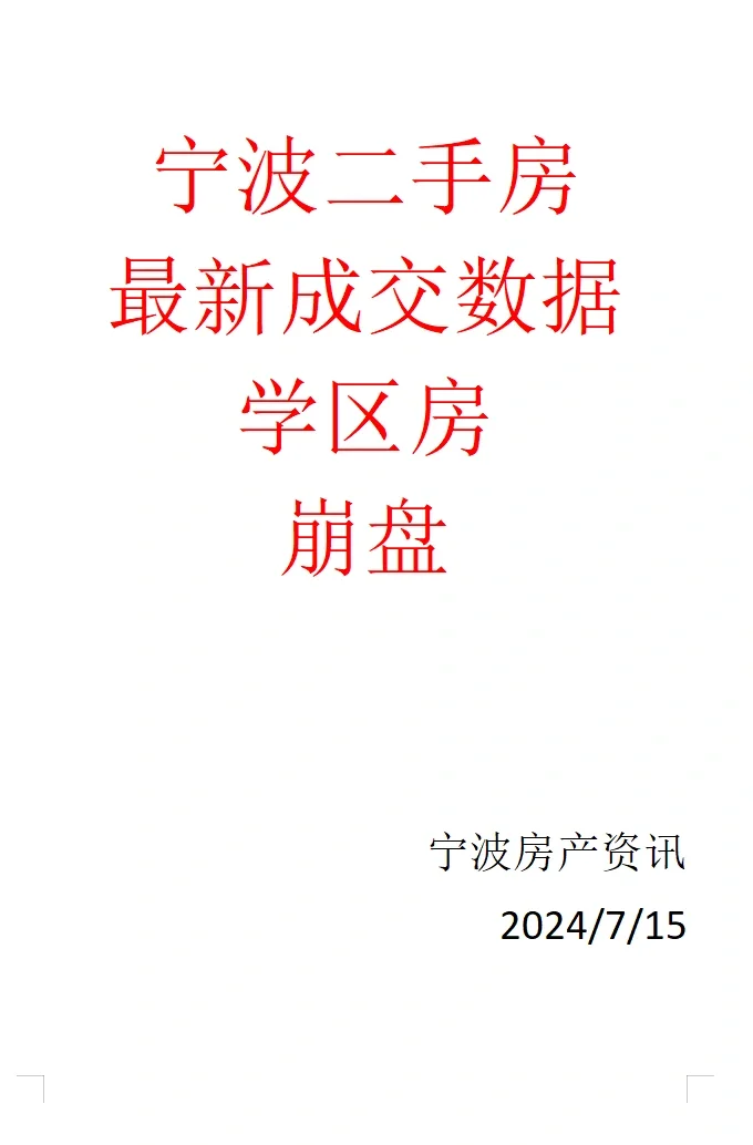 宁波二手房最新成交数据