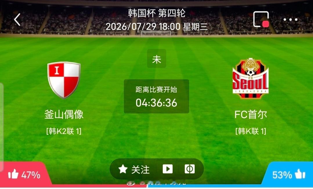 【北单】周三17韩国杯方向：釜山偶像vs首尔FC韩国杯 釜山偶像 VS 首尔FC