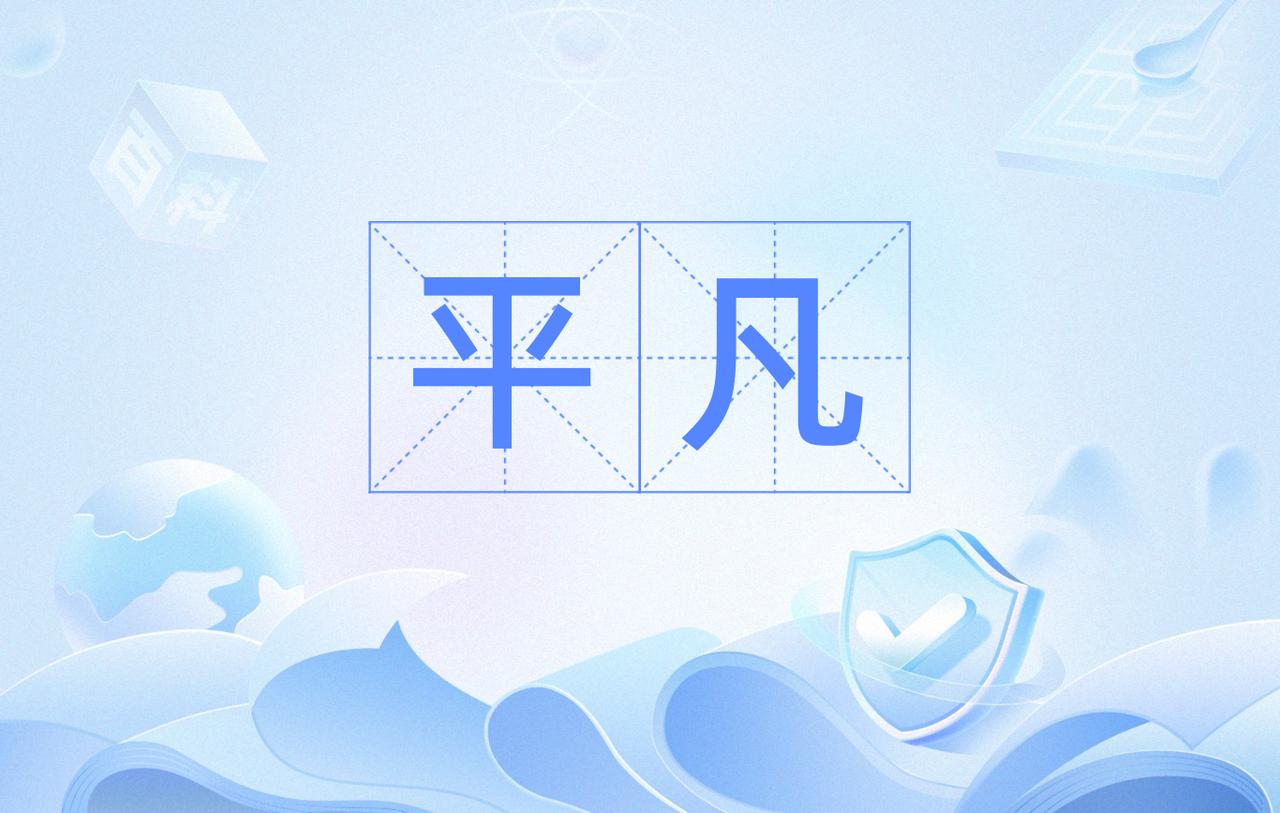 关于“承认自己的平凡，为什么这么难”这个话题，以下是一些深度分析和思考角度，供你