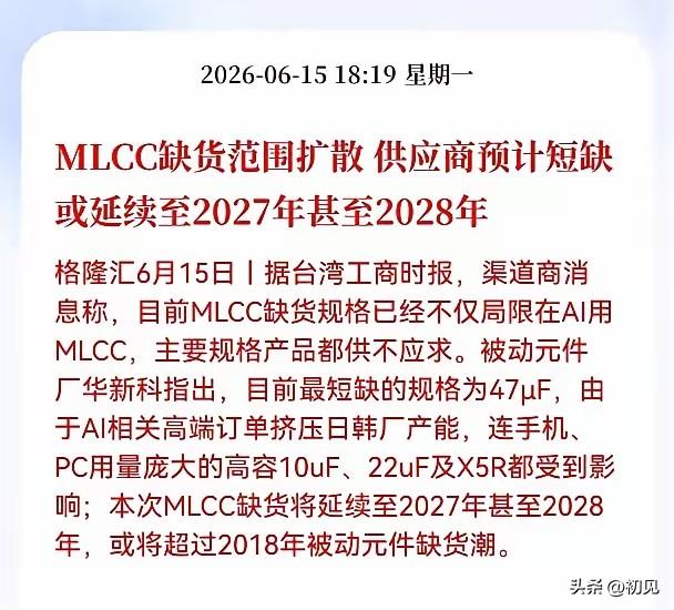 史上最长缺货潮来袭！MLCC全品类量价齐升，18只核心受益龙头全梳理！
 
6月